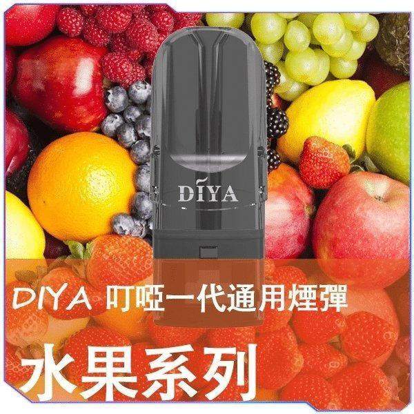imgi_253_1-59.jpg DIYA 叮啞煙彈:一代通用 2.5ml 大容量霧化彈 (14款口味/買10送1):圖片 1