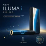 IQOS ILUMA i PRIME SKYLENS 星空漸層主機 | 機場限定版 · 加熱菸主機推薦